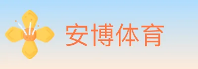 安博体育 logo